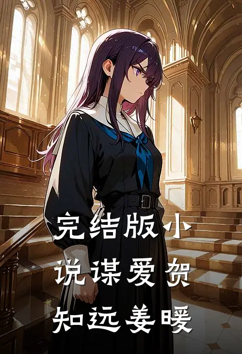 完结版小说谋爱贺知远姜暖