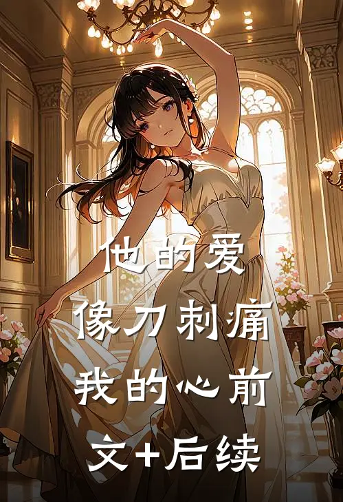 他的爱，像刀刺痛我的心前文+后续