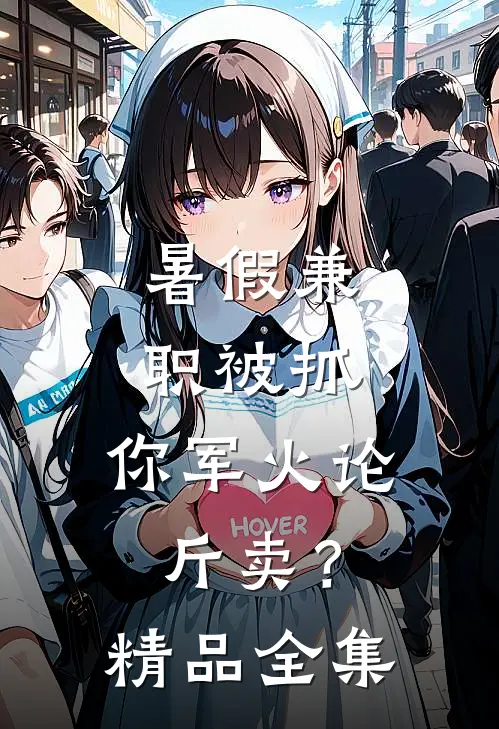 暑假兼职被抓，你军火论斤卖？精品全集