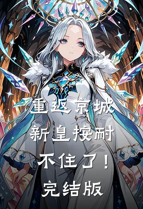 重返京城，新皇按耐不住了！完结版