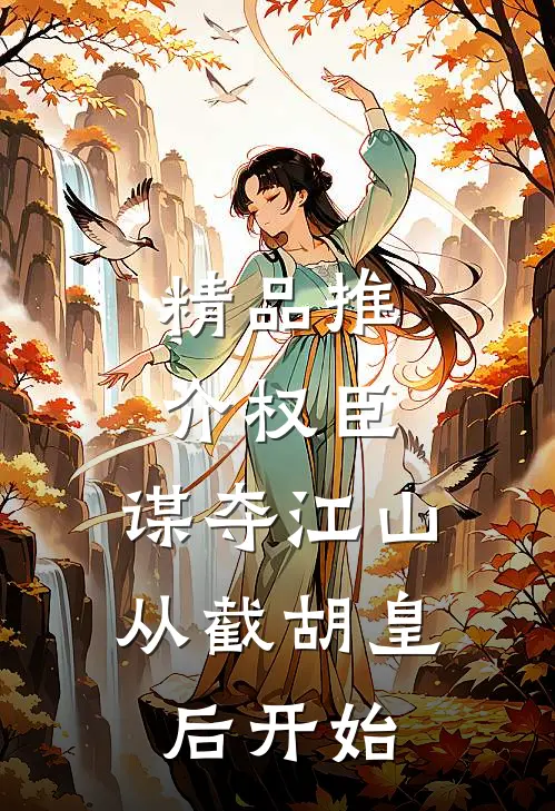 精品推介权臣：谋夺江山，从截胡皇后开始