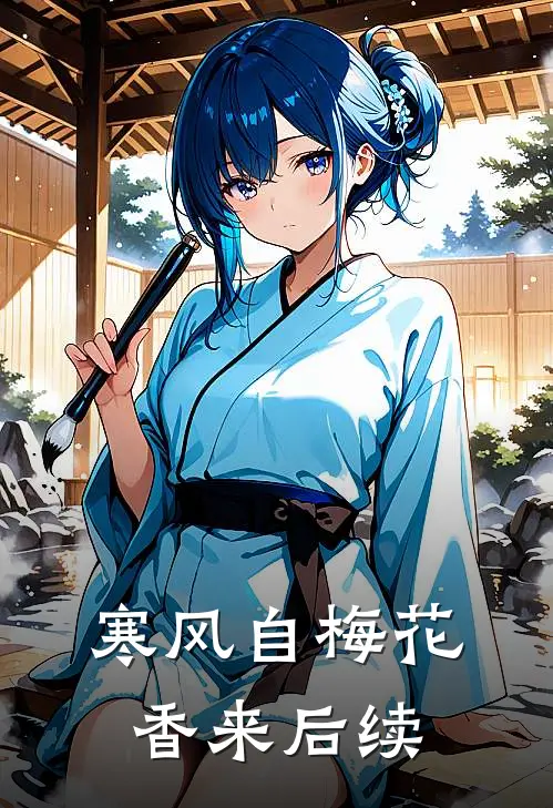 寒风自梅花香来后续