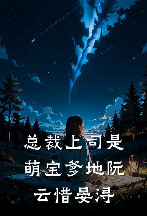 总裁上司是萌宝爹地阮云惜晏浔