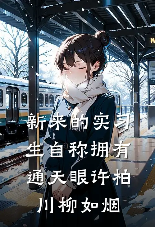 新来的实习生自称拥有通天眼许柏川柳如烟