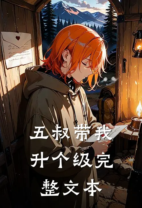 五叔带我升个级完整文本