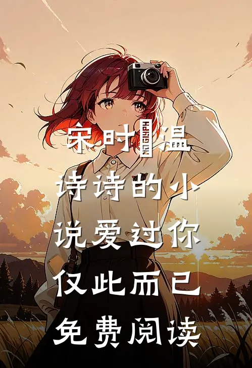 宋时璟温诗诗的小说爱过你，仅此而已免费阅读