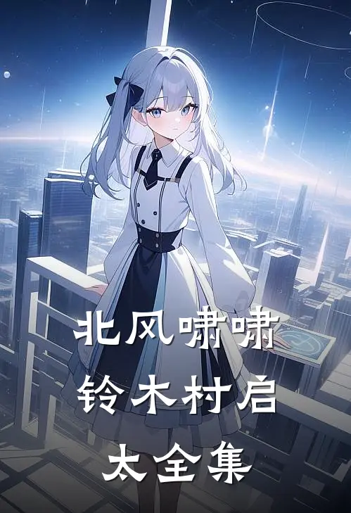北风啸啸铃木村启太 全集