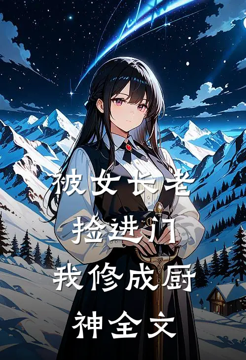 被女长老捡进门,我修成厨神全文免费