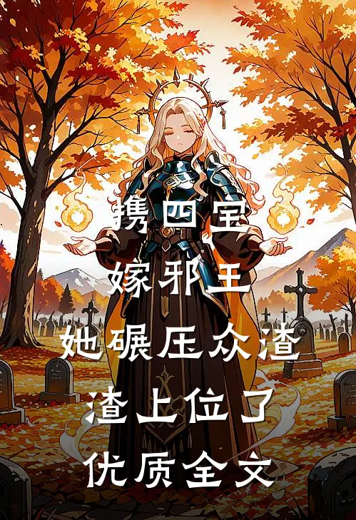 携四宝嫁邪王，她碾压众渣渣上位了优质全文