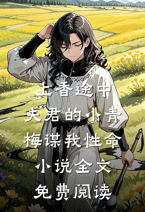 上香途中，夫君的小青梅谋我性命小说全文免费阅读