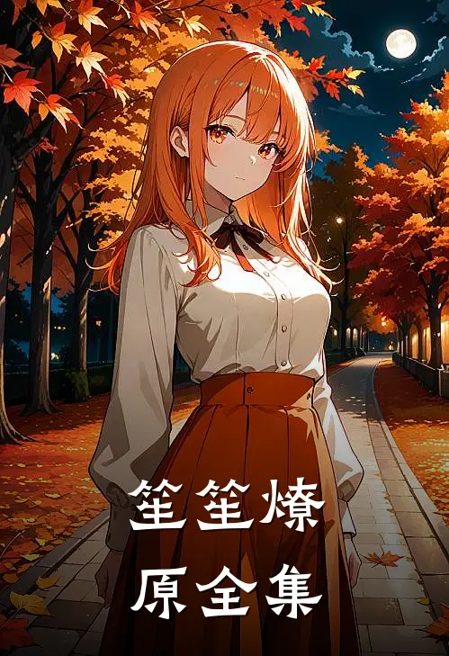 笙笙燎原全集