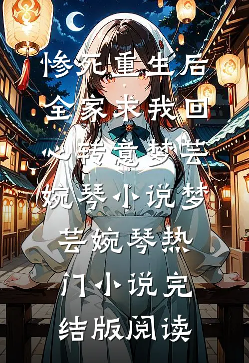 惨死重生后，全家求我回心转意梦芸婉琴小说梦芸婉琴热门小说完结版阅读