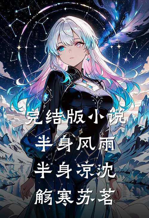 完结版小说半身风雨半身凉沈觞寒苏茗