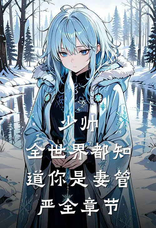少帅，全世界都知道你是妻管严全章节