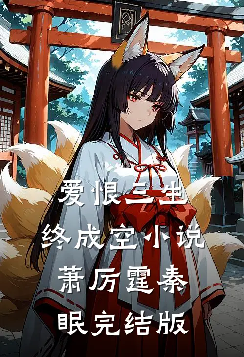 爱恨三生，终成空小说萧厉霆秦眠完结版