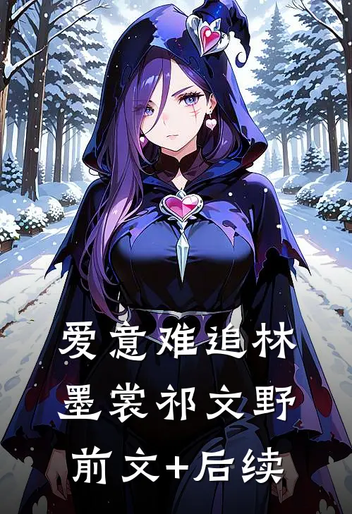 爱意难追林墨裳祁文野前文+后续