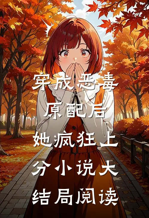 穿成恶毒原配后，她疯狂上分小说大结局阅读