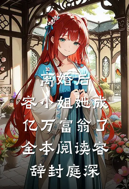 离婚后，容小姐她成亿万富翁了全本阅读容辞封庭深