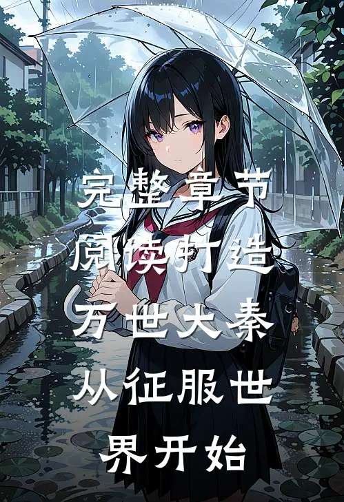 完整章节阅读打造万世大秦，从征服世界开始