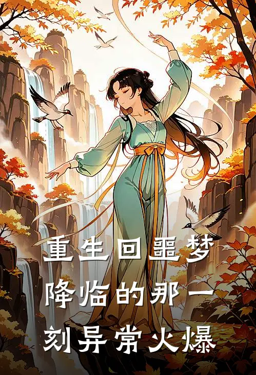 重生回噩梦降临的那一刻异常火爆