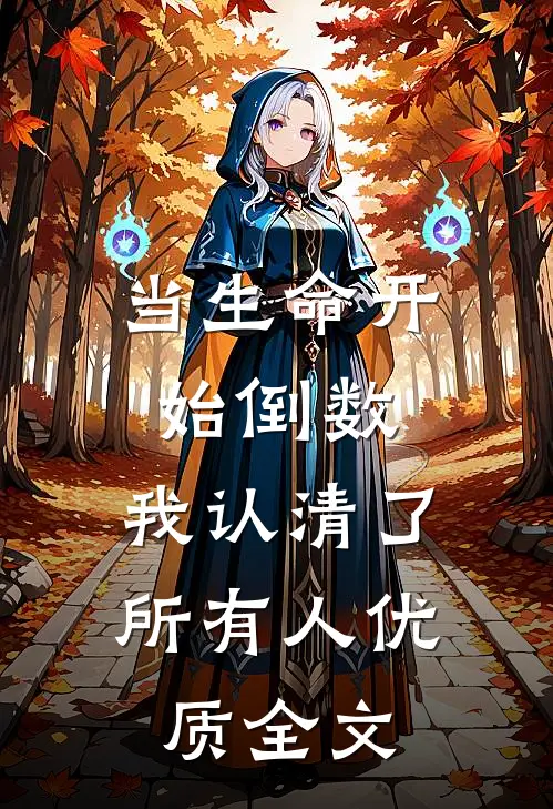 当生命开始倒数，我认清了所有人优质全文