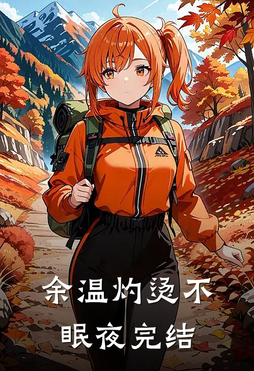 余温灼烫不眠夜完结