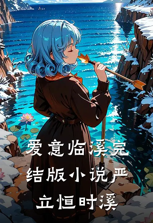 爱意临溪完结版小说严立恒时溪