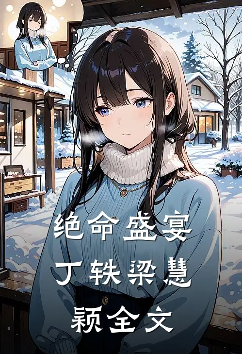 绝命盛宴丁轶梁慧颖全文