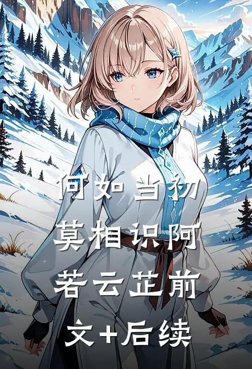 何如当初莫相识阿若云芷前文+后续