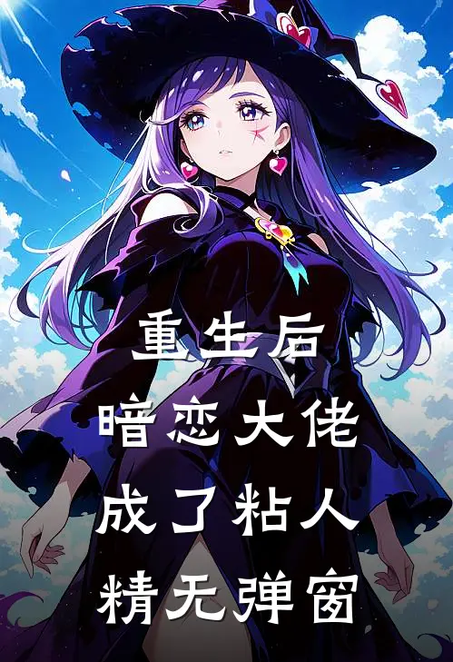 重生后，暗恋大佬成了粘人精无弹窗