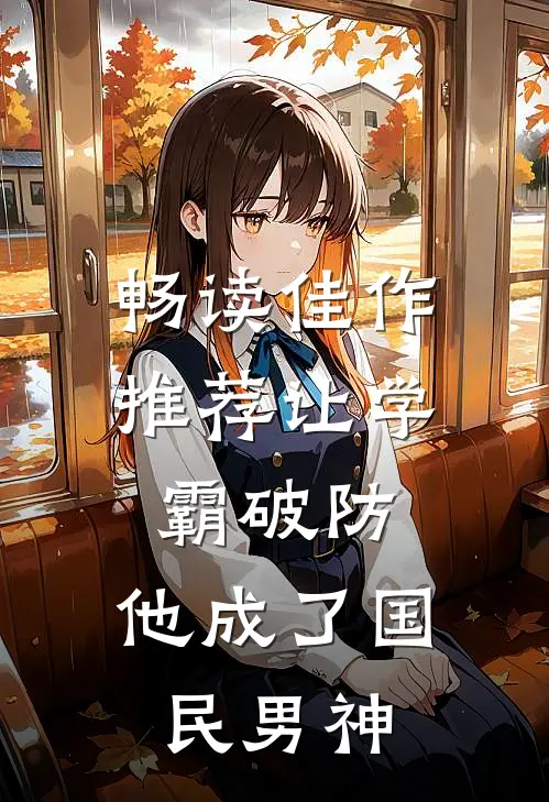 畅读佳作推荐让学霸破防，他成了国民男神