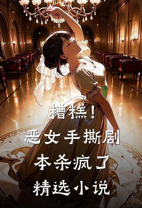 糟糕！恶女手撕剧本杀疯了精选小说