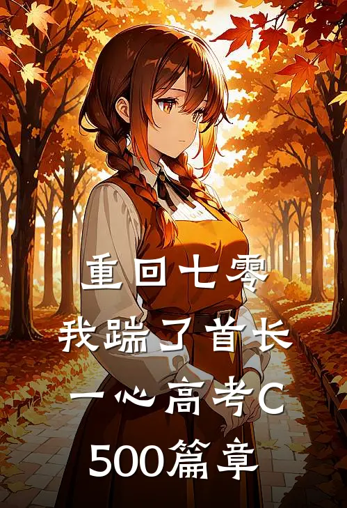 重回七零，我踹了首长一心高考C500篇章
