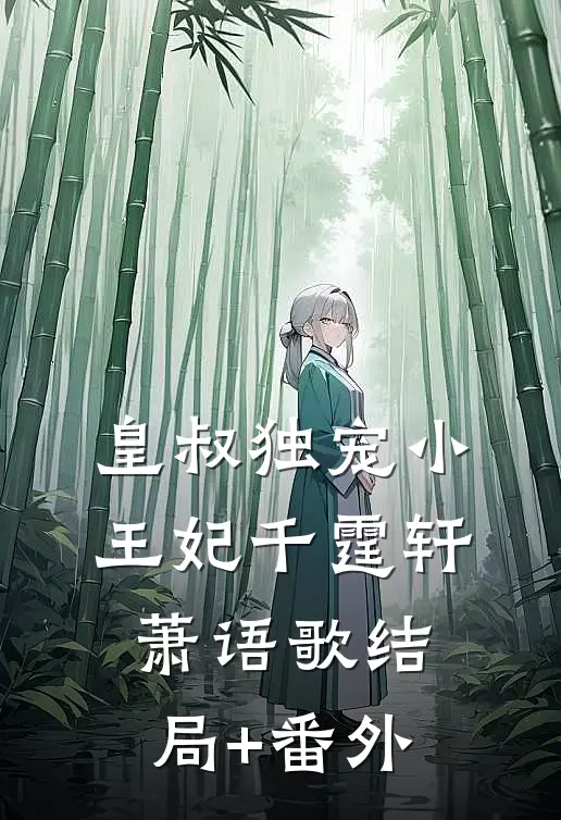 皇叔独宠小王妃千霆轩萧语歌结局+番外