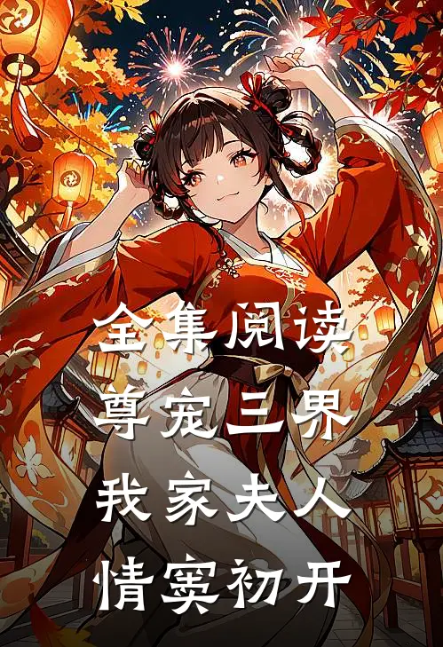 全集阅读尊宠三界：我家夫人情窦初开