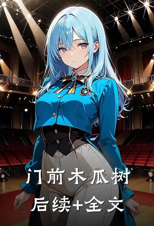 门前木瓜树后续+全文