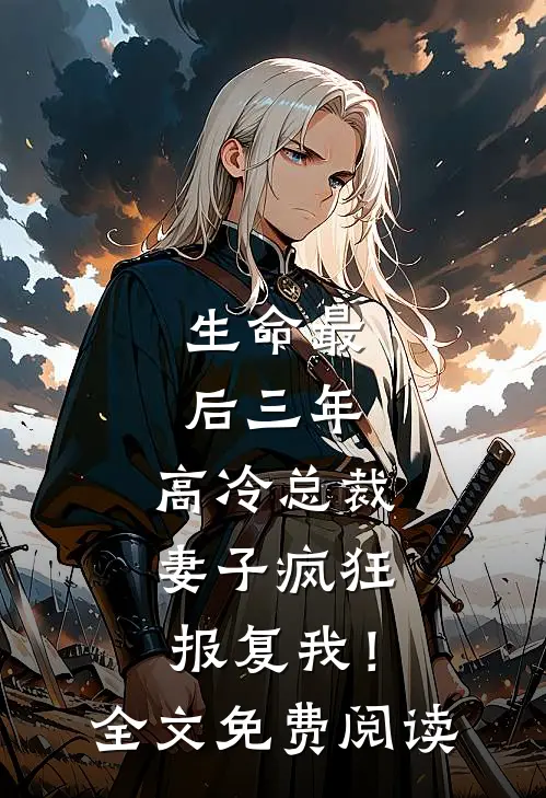 生命最后三年，高冷总裁妻子疯狂报复我！全文免费阅读