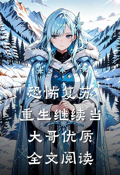 恐怖复苏：重生继续当大哥优质全文阅读