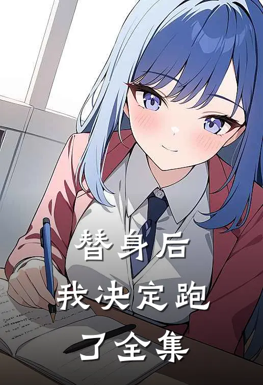 替身后，我决定跑了 全集