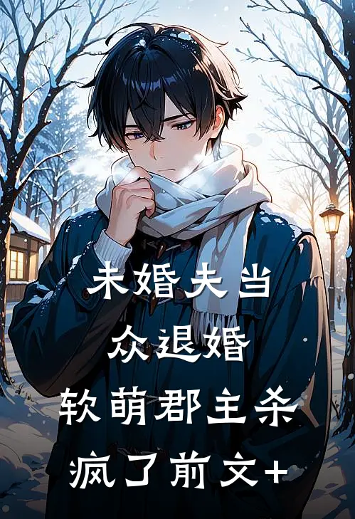 未婚夫当众退婚，软萌郡主杀疯了前文+