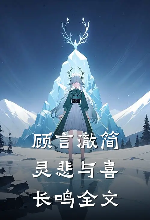 顾言澈简灵悲与喜长鸣全文