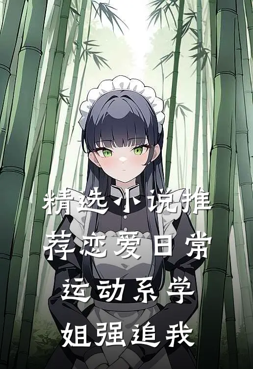 精选小说推荐恋爱日常：运动系学姐强追我