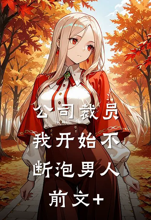 公司裁员，我开始不断泡男人前文+