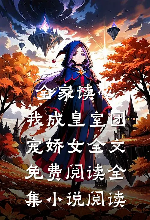 全家读心:我成皇室团宠娇女全文免费阅读全集小说阅读