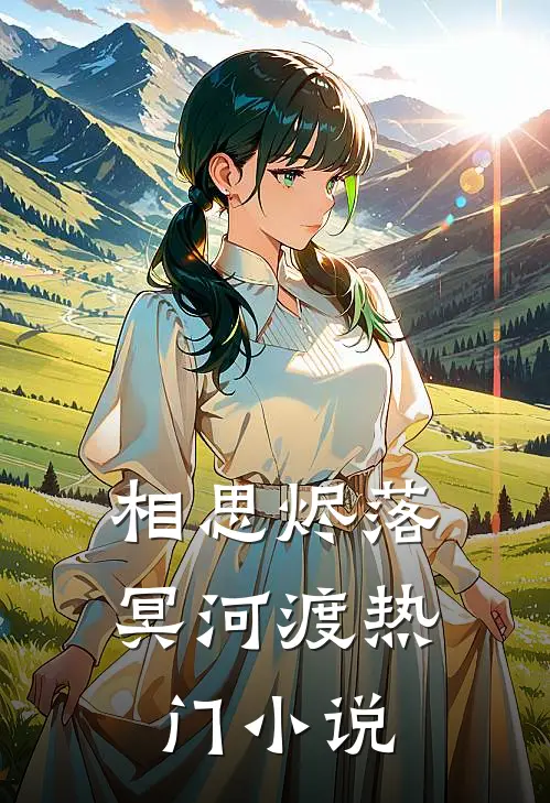 相思烬落冥河渡热门小说