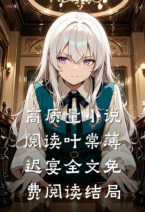高质量小说阅读叶棠薄迟宴全文免费阅读结局
