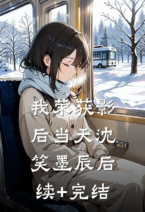 我荣获影后当天沈笑墨辰后续+完结