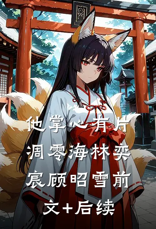 他掌心有片凋零海林奕宸顾昭雪前文+后续