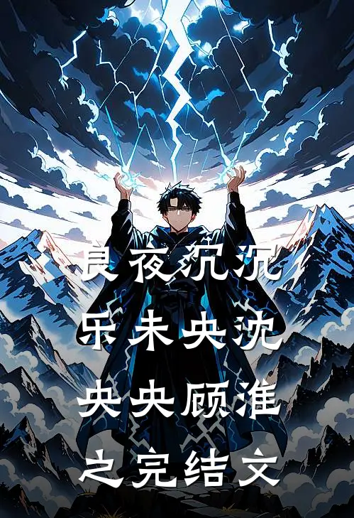 良夜沉沉乐未央沈央央顾淮之完结文