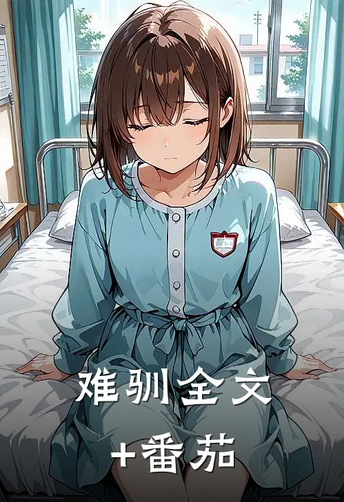 难驯全文+番茄